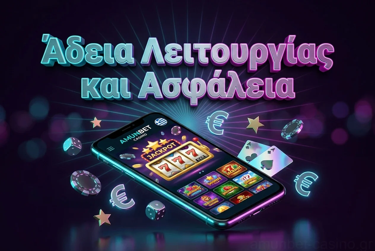 Άδεια Λειτουργίας και Ασφάλεια